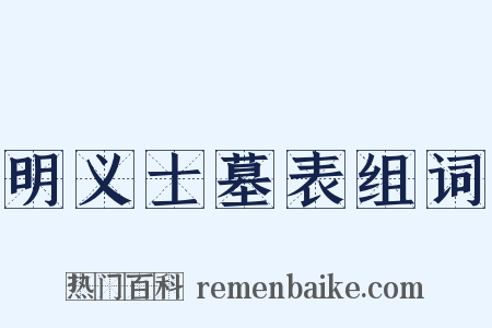明义士墓表组词是什么意思的图片
